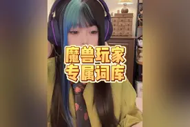 魔兽术语太多太杂？沟通打字困难？来试试这个吧！ #游戏日常 #魔兽世界视频封面