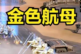 航空母舰大队，金色传说！【钢铁指挥官】 #钢铁指挥官视频封面