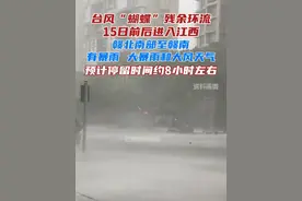 台风“蝴蝶”预计由赣州市西部进入江西（热带风暴级），且强度逐渐减弱，预计停留时间约8小时左右。#台风蝴蝶最新消息 #台风过境 #江西 #强对流天气视频封面