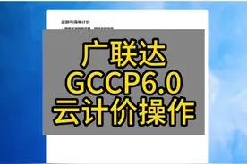 广联达GCCP6.0云计价操作 #定额计价 #清单计价 #土建造价