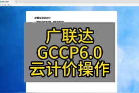 广联达GCCP6.0云计价操作 #定额计价 #清单计价 #土建造价