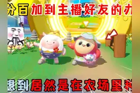 蛋仔派对：百分之百能加到主播好友的办法！居然是在农场里种菜？
