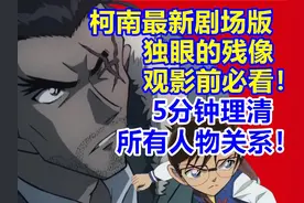 柯南最新剧场版观影前必看！5分钟理清独眼的残像所有出场人物