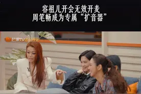 女队开会商议歌曲分配，#容祖儿 因嗓子状态不佳进入“静音模式”，坐在身边的#周笔畅 秒变专属“扩音器”，帮容祖儿传递信息。#声生不息大湾区季 #声生不息 每周五12:00芒果TV正片上线，20:00湖南卫视、澳视澳门播出，12月14日起每周六20:00TVB播出！