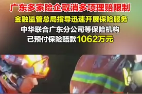 广东多家险企取消多项理赔限制。截至5月2日12时，中华联合广东分公司等保险机构已预付保险赔款1062万元，相关工作正在有序进行中。视频封面