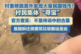 4月14日报道，山东菏泽。村里修路意外发现大量民国钱币！村民集体“寻宝”  ，官方查实：不是传说中的古墓，是随拆迁房建筑垃圾搬运至此。#古墓 #震惊视频封面
