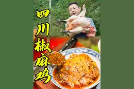 老师傅四百元买土鸡在汉源做天花板四川椒麻鸡，鸡肉Q弹麻香四溢视频封面
