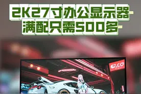 2K27寸的办公显示器 满配只需500多 高性价比办公显示器 #显示器视频封面
