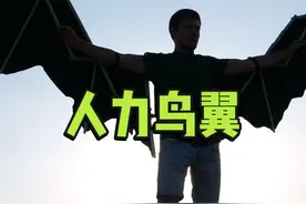 人能像鸟一样飞行吗？老外发明出人力鸟翼，挥舞翅膀就能飞行