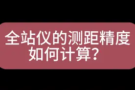 如何知道你的全站仪测距误差并计算出来？两分钟教会你！视频封面