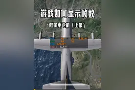 如何在游戏里面显示帧数，监控硬件状态！三个软件可以实现！