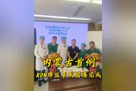 内蒙古首例！ 内蒙古自治区人民医院心内科RDN微创手术治疗高血压，为高血压患者提供全新的非药物治疗选择#微创手术 #高血压 #RDN手术 #肾动脉交感神经消融术 #高血压科普视频封面