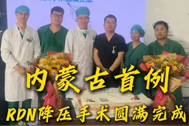 内蒙古首例！ 内蒙古自治区人民医院心内科RDN微创手术治疗高血压，为高血压患者提供全新的非药物治疗选择#微创手术 #高血压 #RDN手术 #肾动脉交感神经消融术 #高血压科普视频封面