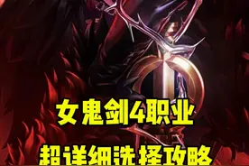 女鬼剑4职业全方位介绍选择攻略，一个视频带你了解四女鬼剑视频封面
