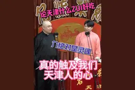 天津什么好吃，绝对是煎饼果子，天津人的精髓是哏 #煎饼果子 #天津早点 #名流茶馆  #文脉里的中国 #看一遍笑一遍