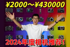 2023年终相机盘点：24部超棒相机疯狂推荐！视频封面