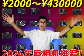 2023年终相机盘点：24部超棒相机疯狂推荐！视频封面
