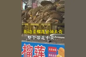 街边榴莲的秘密（一），5月8日，济南天桥区，街边流动摊卖榴莲，商家称必须去壳。整个带走不卖了！#街边榴莲的秘密