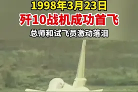1998年3月23日，歼10战机成功首飞！ 从此中国航空工业和中国空军的历史要分两段来写！#歼10视频封面