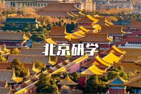 直播间领取北京7天6晚研学优惠福利！ #北京大学 #清华大学视频封面