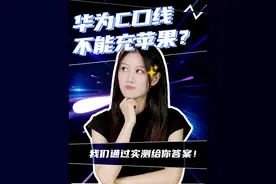 华为充电器不能给苹果15充电？权威的结果来了！我们通过实测告诉你答案！#iPhone15 #华为充电器