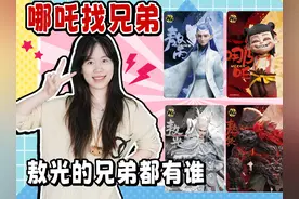 哪吒的兄弟是敖丙，敖光除了敖钦、敖顺，还有哪几个兄弟？ #哪吒