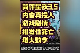 星穹铁道3.5剧情简评，内容真投入，剧情黄金裔批发性死亡……
