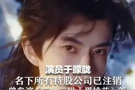 演员于朦胧名下所有持股公司已注销 曾在《快乐男声》比赛获第十名 参演《三生三世十里桃花》等