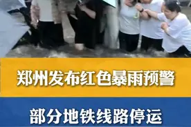 #郑州  发布#暴雨 #红色预警  部分地铁线路停运#郑州暴雨