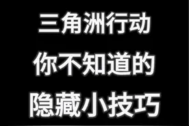 三角洲行动隐藏小技巧 #三角洲行动  #三角洲行动正式上线视频封面