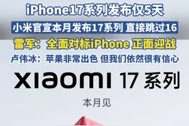 小米官宣本月发布17系列，直接跳过16，雷军：全面对标iPhone，正面迎战