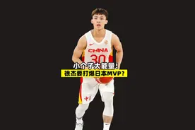 小个子大能量！升级后的徐杰要打爆日本MVP？ #男篮亚洲杯预选赛视频封面