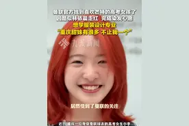 6月11日报道，#曼联官方找到喜欢芒特的高考女孩了  ，#重庆高考甜妹完成染发心愿   ，想学服装设计专业  。