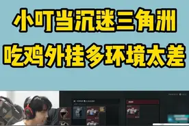 为什么小叮当等一众吃鸡职业选手都在洲？ #左梓轩小叮当 #绝地求生 #三角洲行动 #职业选手视频封面