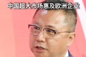 【中国超大市场惠及欧洲企业|读懂中国式现代化(16)】“中国新质生产力的发展理念为中欧合作提供了新机遇，通过共享技术创新和解决方案，可以推动各国共同应对气候变化、可持续发展等紧迫的全球挑战。”欧中经济合作与发展理事会理事长、中国欧洲经济技术合作协会副理事长潘锋对海外网表示。视频封面