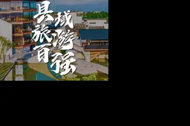 溧阳太全面了！2024中国县域旅游综合竞争力百强县市，TOP10！视频封面
