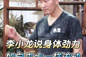 李小龙说身体劲力如自来水一样流动 看到是真的？ #武术 #功夫 #太极视频封面