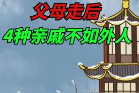 父母走后，这4种亲戚不如外人，血缘再近也不要来往，否则准吃亏视频封面