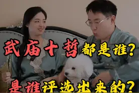 武庙十哲都是谁？是谁评选出来的？ #涨知识 #趣味历史 #武庙 #名将视频封面