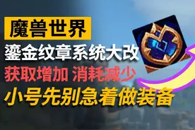 小号先别做装备！鎏金纹章系统即将迎来大改动！ #魔兽世界视频封面