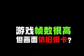 游戏帧数很高，但游戏还是很卡是什么原因？ 游戏帧数很高视频封面