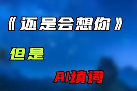 假如《还是会想你》让AI来写词 原曲：林达浪,h3R3 - 还是会想你视频封面