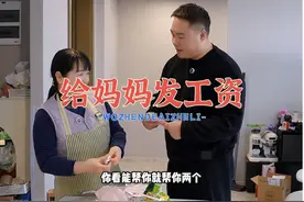 给丈母娘发工资 老叶给妈妈发工资视频封面