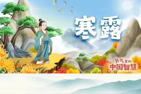 “袅袅寒风动，凄凄寒露凝”2023年10月8日，秋风携着丝丝凉意，寒露节气，如期而至。“寒露惊秋晚，朝看菊渐黄”“寒山十月旦，霜叶一时新”秋寒初临，露染山河，秋色斑驳，如诗如画。此时天高云淡，既可登高怀远，又可赏花饮酒，与三两好友登高而望，看北雁南飞，看层林尽染，与秋天正式作别。一起感受“寒露”里的中国智慧视频封面