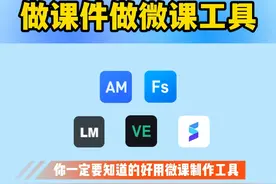 教师必备！5个做微课课件的高效工具！ #微课制作 #工具分享 #软件推荐 #教师 #微课课件视频封面