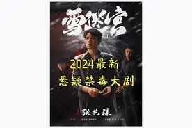 2014最新悬疑大剧《雪迷宫》上映， “张艺谋”再次出手...视频封面