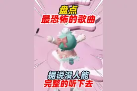 元梦之星：盘点最恐怖的歌曲！据说没人能完整的听下去！