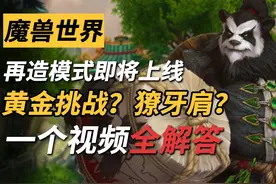 小吼獠牙肩如何获得？黄金挑战幻化是否复刻？视频封面