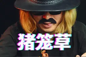 食虫植物“猪笼草”居然也能吃?
#抖音美食推荐官 #美食测评 #黑暗料理 @DOU+小助手视频封面