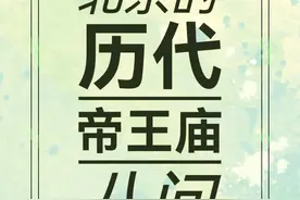 北京历代帝王庙为什么没有秦始皇？为什么有刘备无曹操？ #北京历代帝王庙 #秦始皇 #曹操 #刘备 #朱元璋视频封面